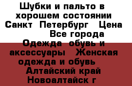 Шубки и пальто в  хорошем состоянии Санкт- Петербург › Цена ­ 500 - Все города Одежда, обувь и аксессуары » Женская одежда и обувь   . Алтайский край,Новоалтайск г.